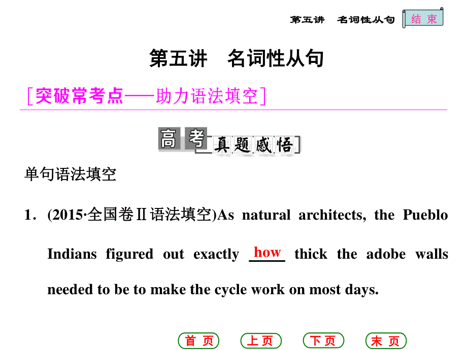 2017届高三英语（北师大版）一轮复习课件：学通语法 第五讲 名词性从句 .ppt_第1页