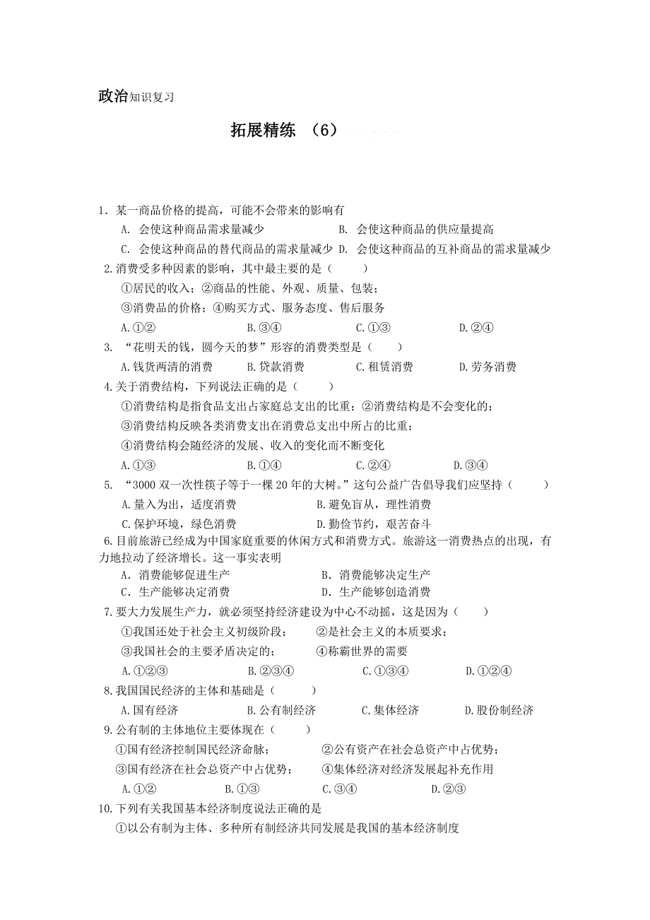 11-12学年高一政治复习：拓展精练6.doc_第1页