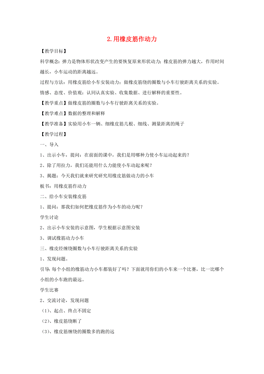 五年级科学上册 第四单元 运动和力 2 用橡皮筋作动力教案 教科版.doc_第1页