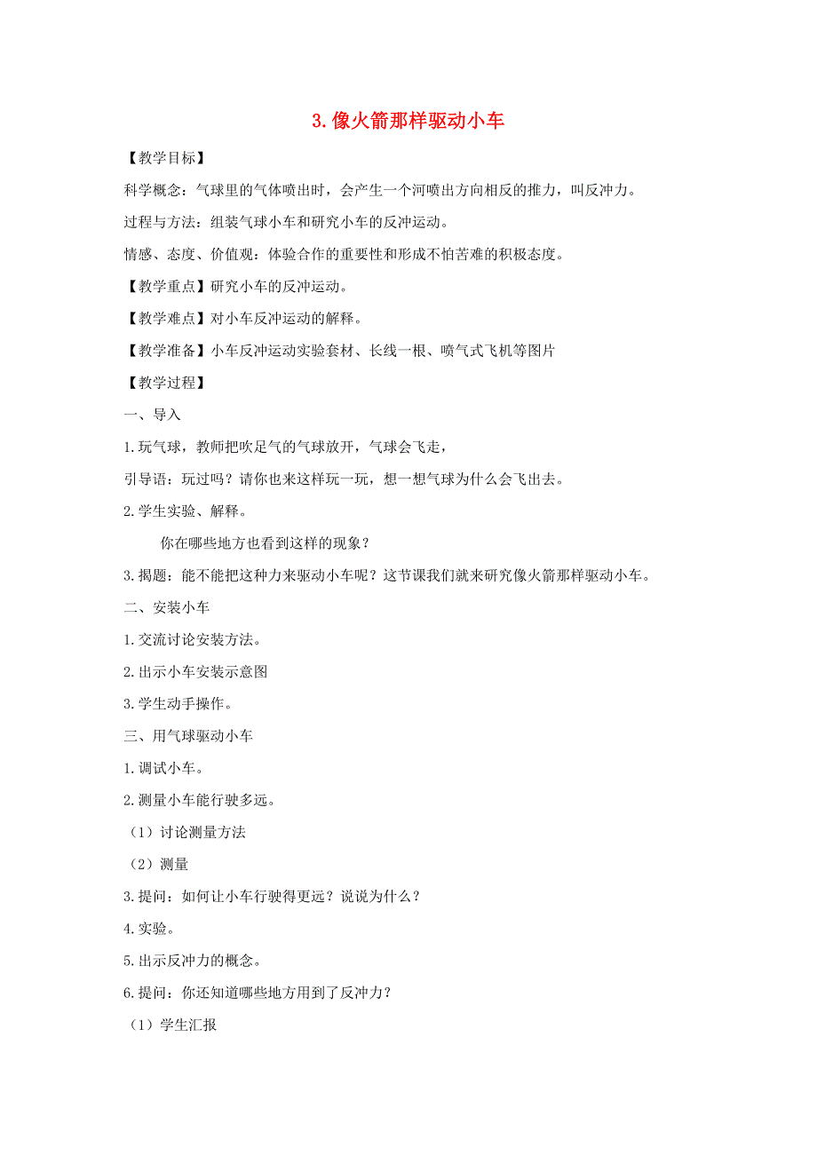 五年级科学上册 第四单元 运动和力 3 像火箭那样驱动小车教案 教科版.doc_第1页