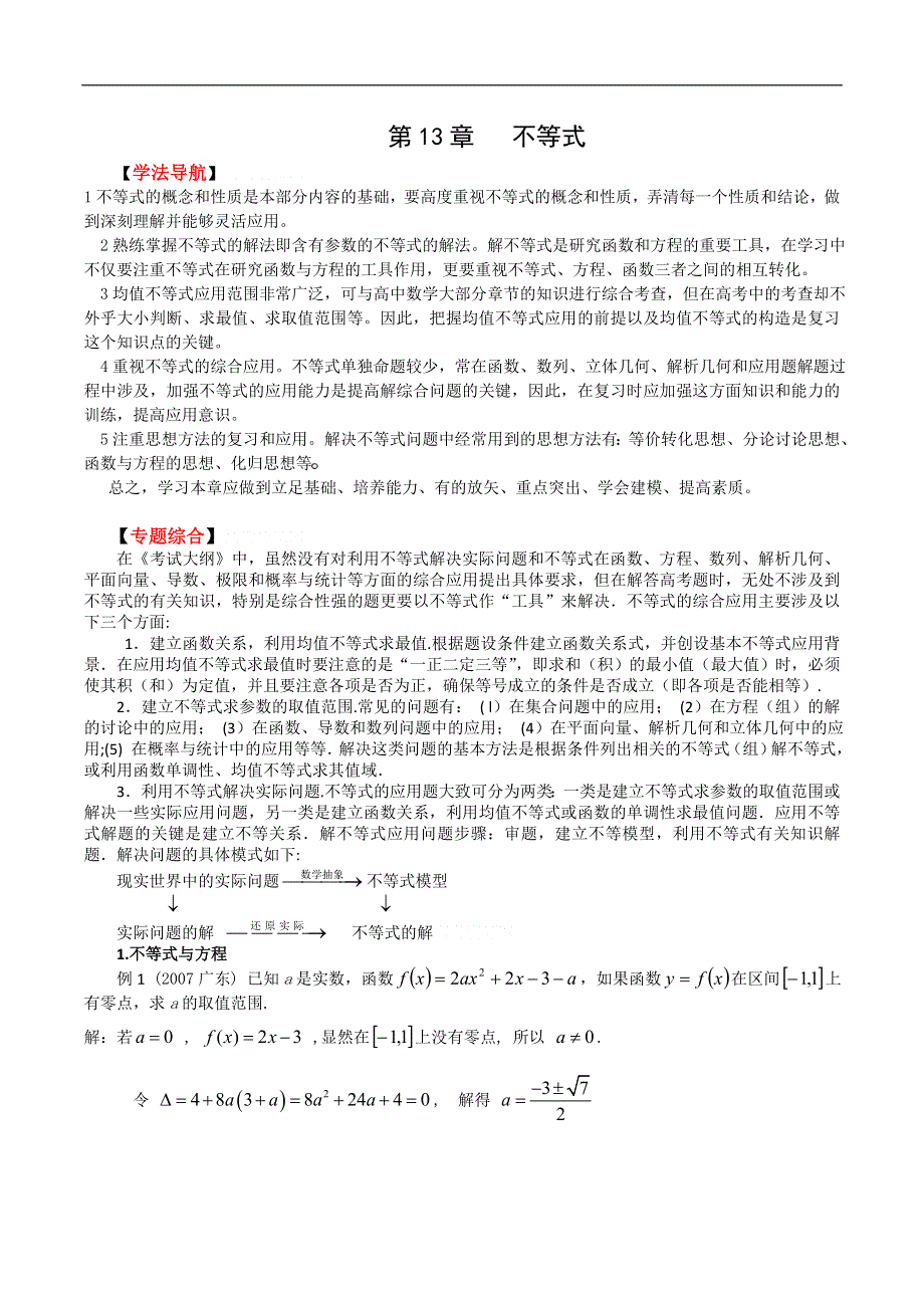 [原创]2011高考二轮复习数学考案(13)不等式1.doc_第1页