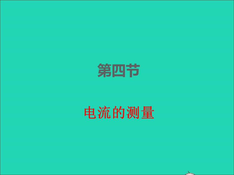 2022九年级物理全册 第十五章 电流和电路15.4电流的测量课件 （新版）新人教版.ppt_第1页