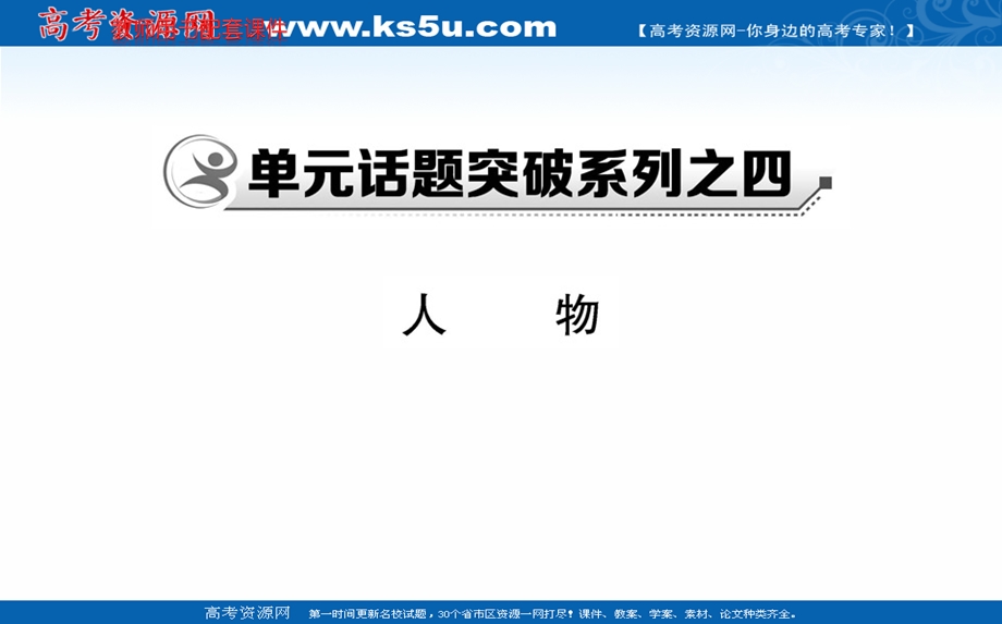 2020-2021学年人教版语文选修外国小说欣赏课件：单元话题突破系列之四 人物 .ppt_第1页