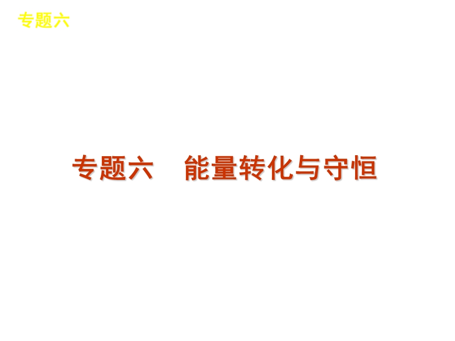 2012届高三物理二轮复习方案专题课件（新课标广东专版）：专题6　能量转化与守恒.ppt_第1页