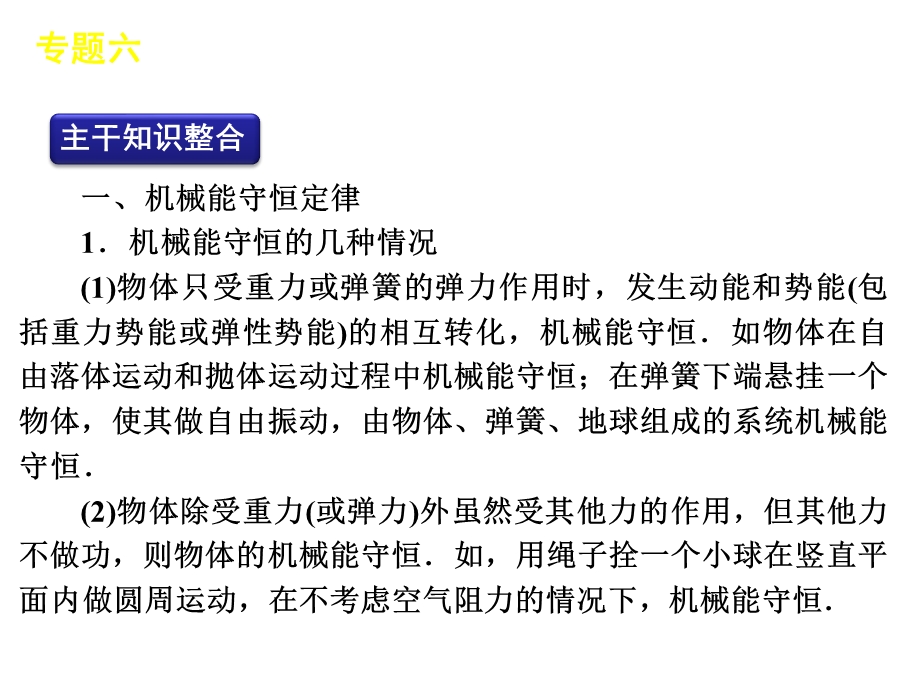 2012届高三物理二轮复习方案专题课件（新课标广东专版）：专题6　能量转化与守恒.ppt_第2页