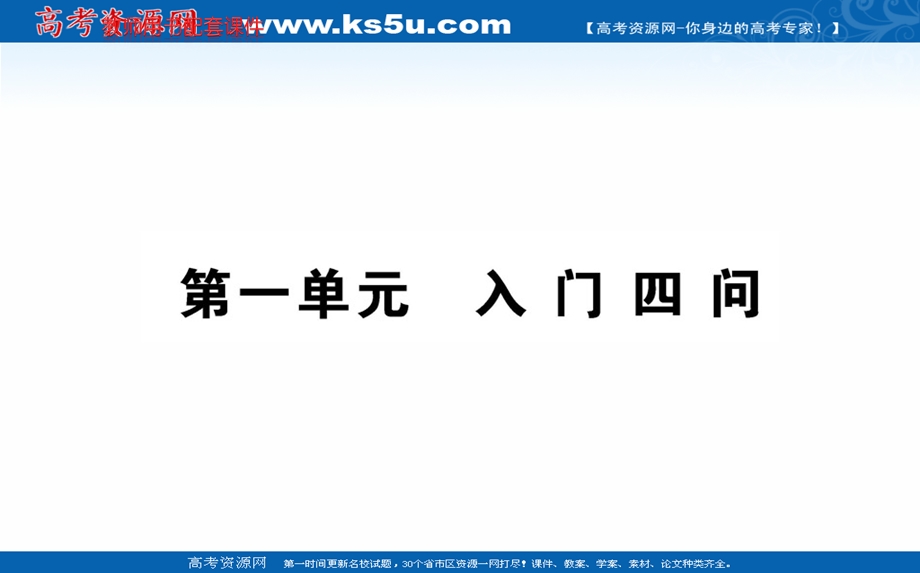 2020-2021学年人教版语文选修中国文化经典研读课件：第一单元 入门四问 .ppt_第1页