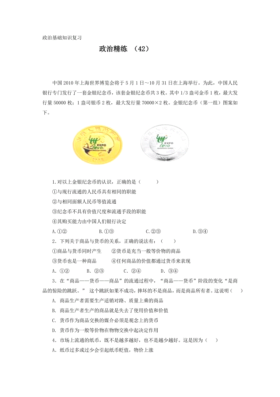 11-12学年高一政治复习 政治精练42.doc_第1页