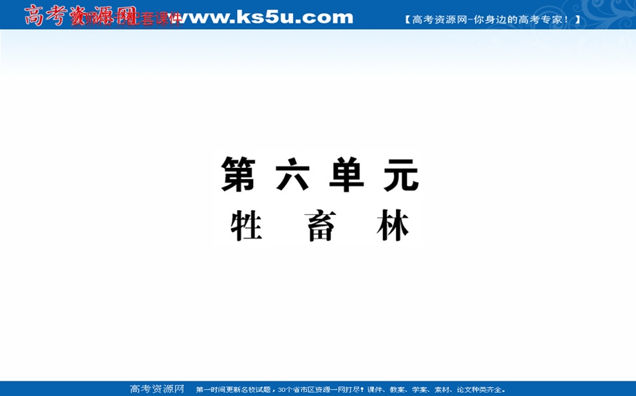 2020-2021学年人教版语文选修外国小说欣赏课件：6-牲 畜 林 .ppt_第1页