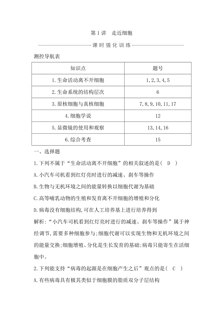 2021版新高考地区选考生物一轮复习课时强化训练：第1讲　走近细胞 WORD版含解析.doc_第1页