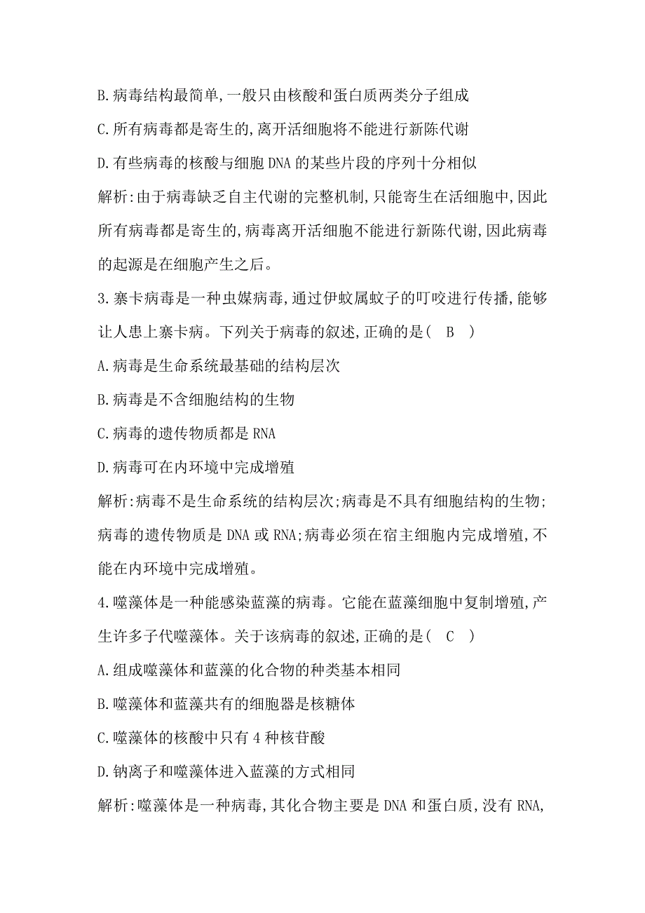 2021版新高考地区选考生物一轮复习课时强化训练：第1讲　走近细胞 WORD版含解析.doc_第2页