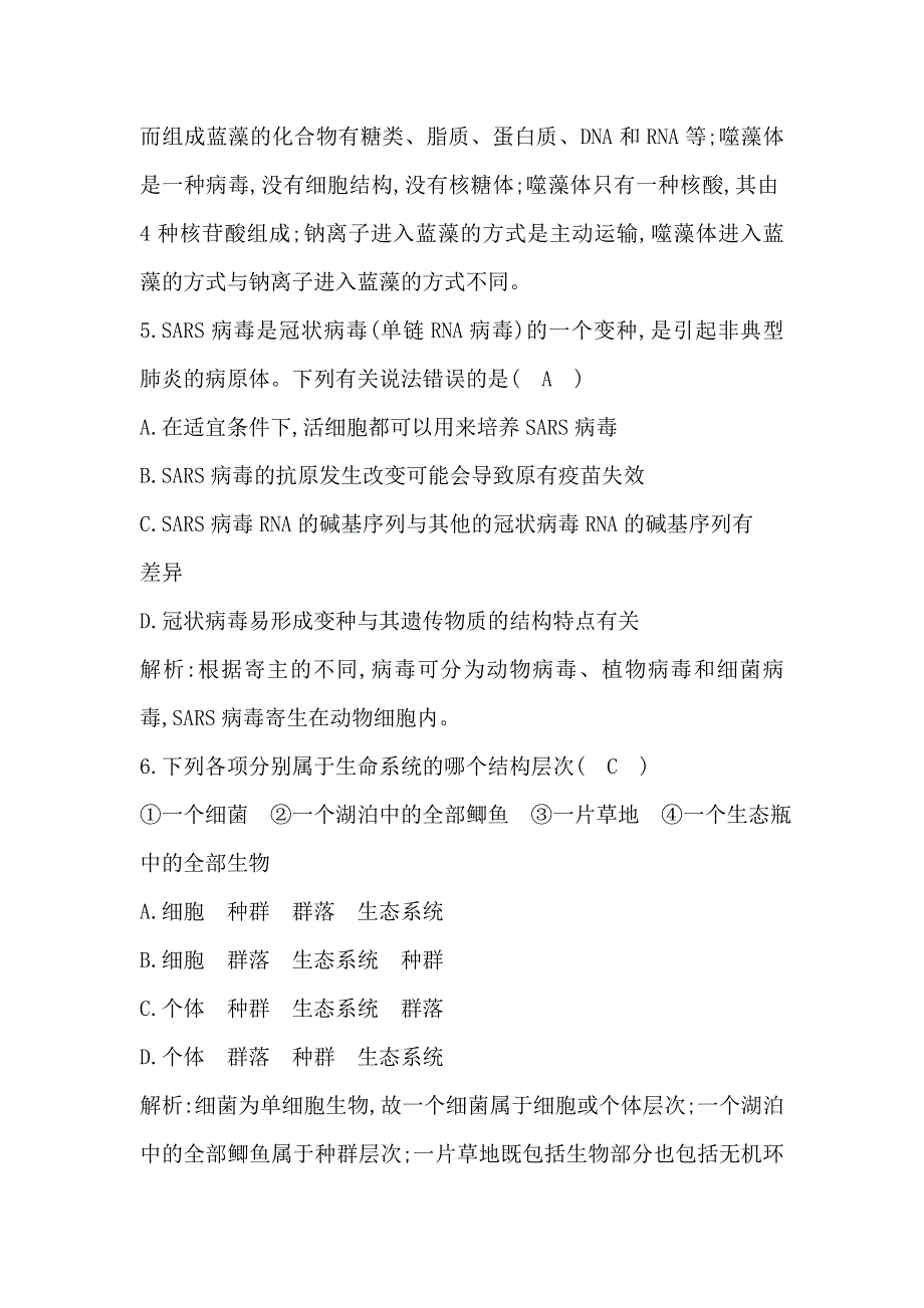 2021版新高考地区选考生物一轮复习课时强化训练：第1讲　走近细胞 WORD版含解析.doc_第3页