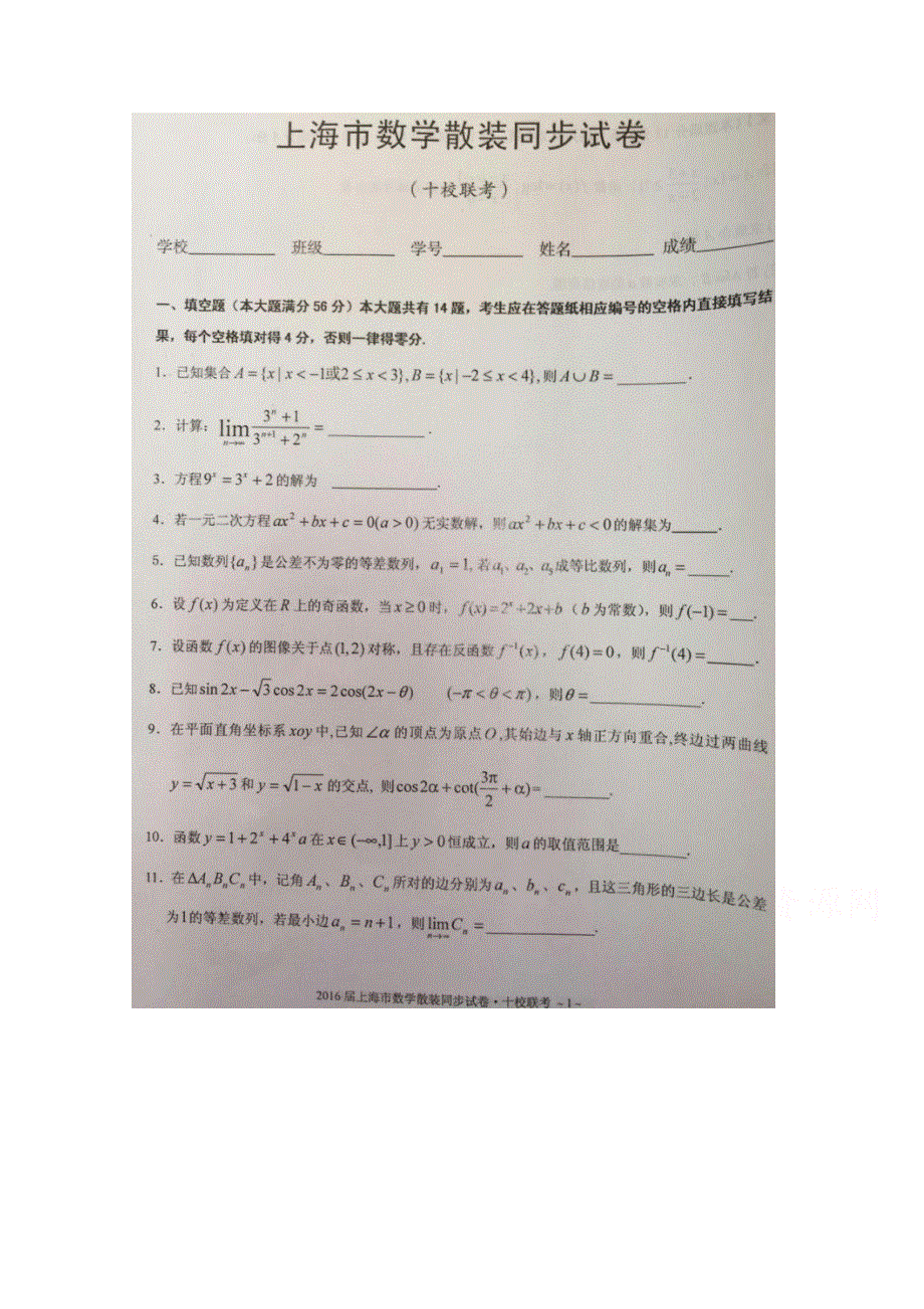 上海市十校2016届高三上学期第一次联考数学文理合卷 扫描版含答案.doc_第1页