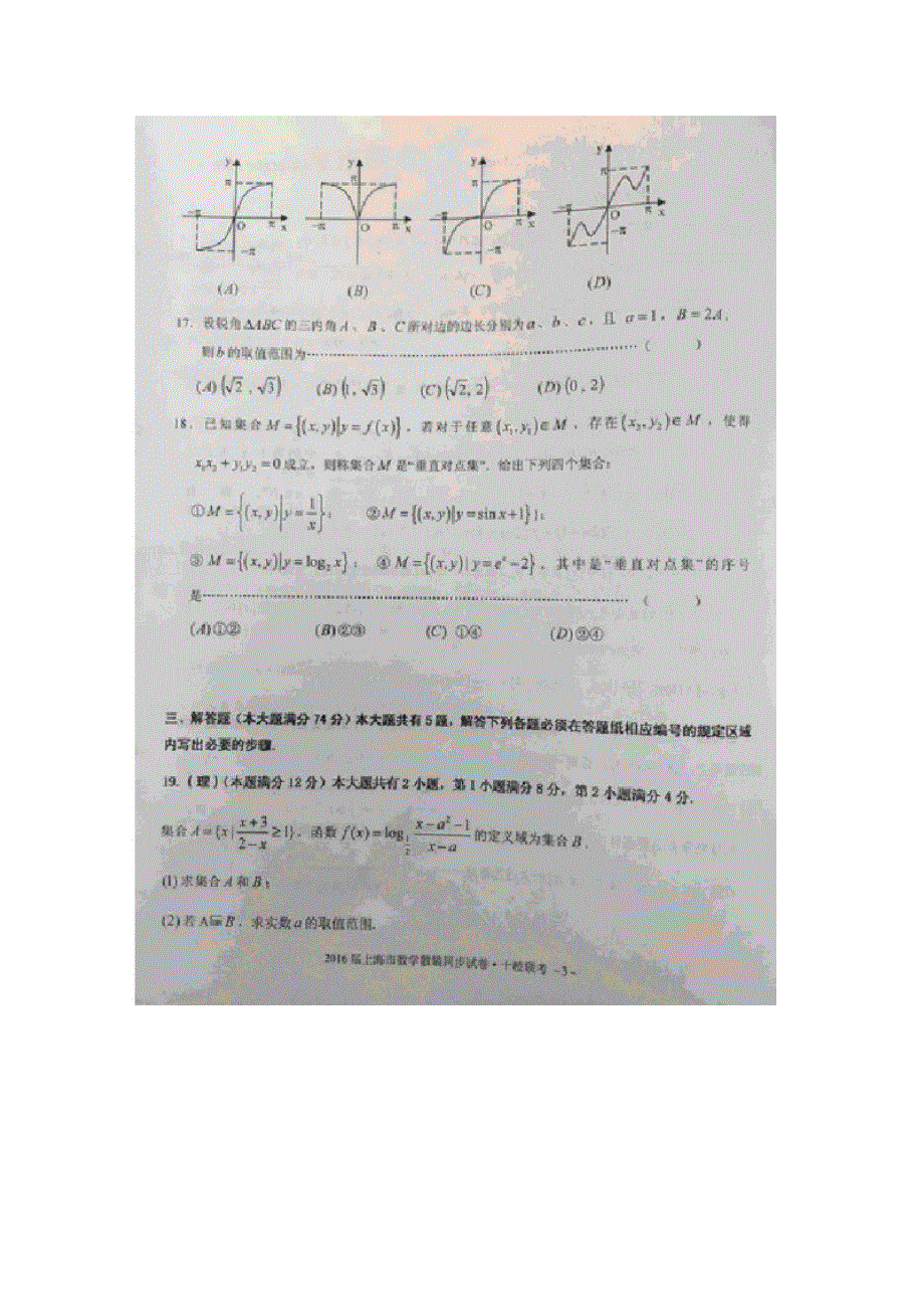 上海市十校2016届高三上学期第一次联考数学文理合卷 扫描版含答案.doc_第3页