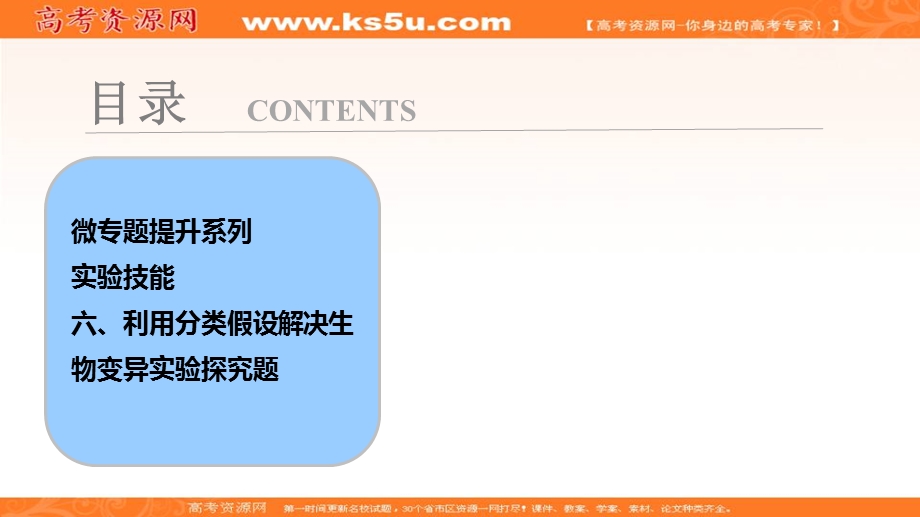 2018届高考生物大一轮复习课件：第七单元 微专题提升系列 实验技能 六、利用分类假设解决生物变异实验探究题 .ppt_第1页