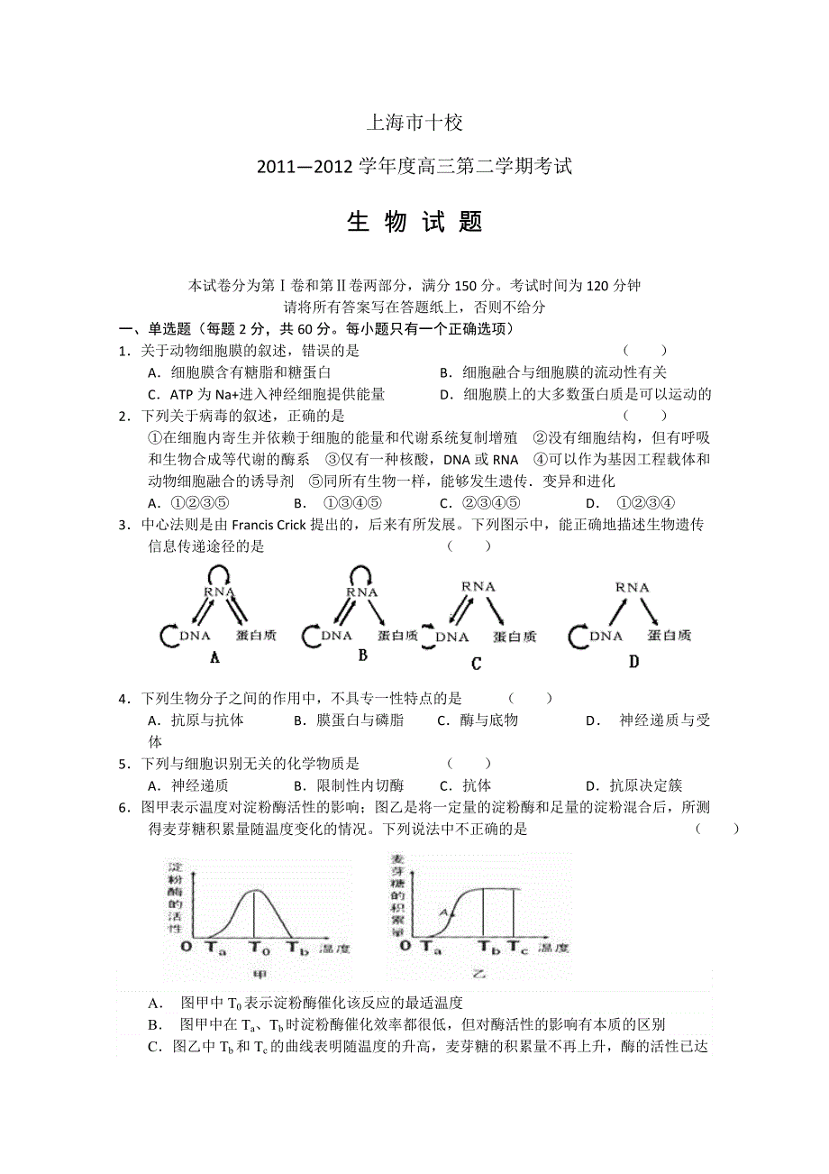 上海市十校2012届高三第二次联考 生物试题.doc_第1页