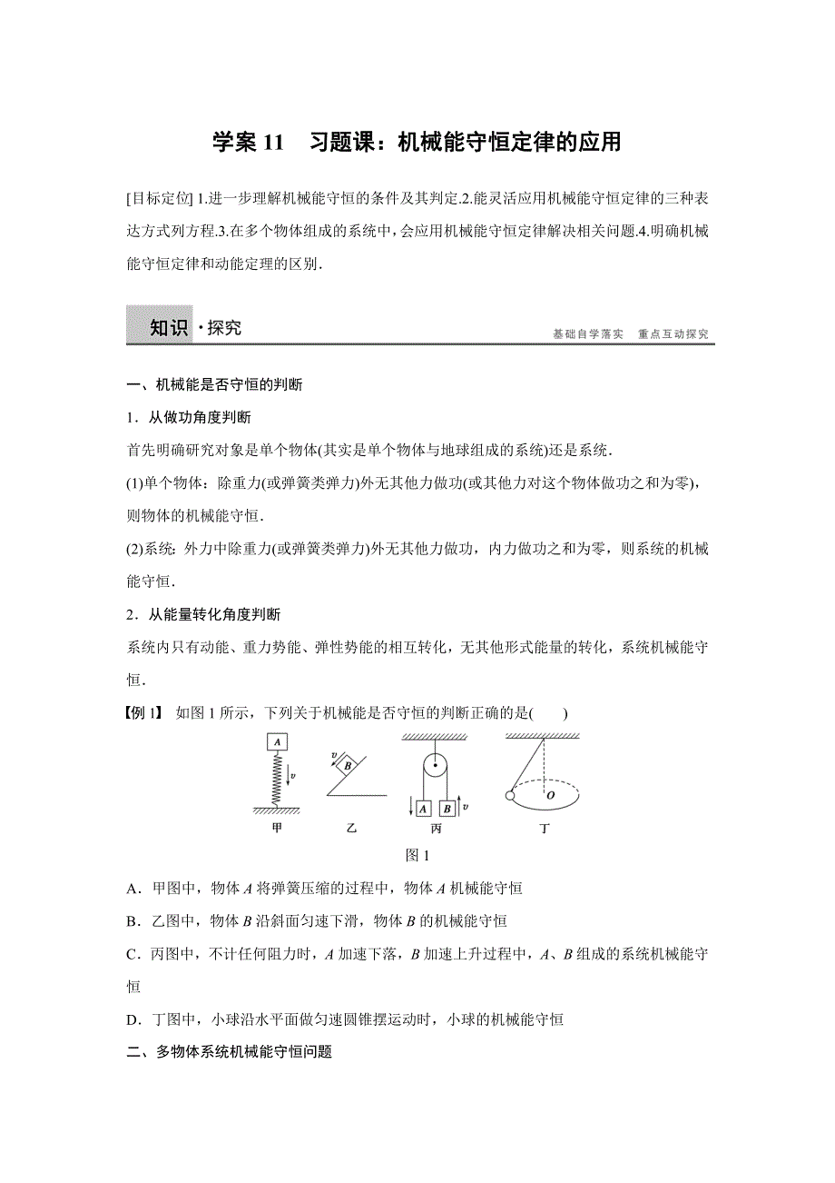 2015-2016学年高一物理人教版必修2学案：第七章 11 习题课：机械能守恒定律的应用 WORD版含解析.docx_第1页