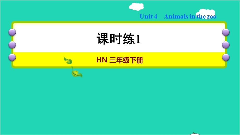 2022三年级英语下册 Module 2 My favourite things unit4 Animals in the zoo（课时练1）课件 沪教牛津版（三起）.ppt_第1页