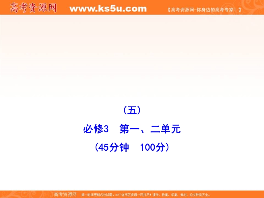 2013届高三政治一轮复习课件：第一、二单元 阶段评估&质量检测（五）（新人教版必修3）.ppt_第1页