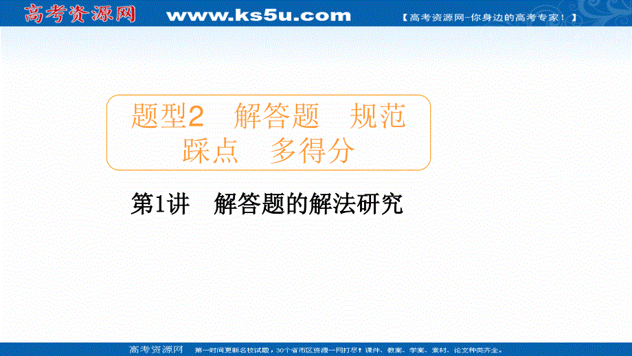 2020届高考数学大二轮专题复习冲刺方案-理数（创新版）课件：题型2 第1讲 解答题的解法研究 .ppt_第1页