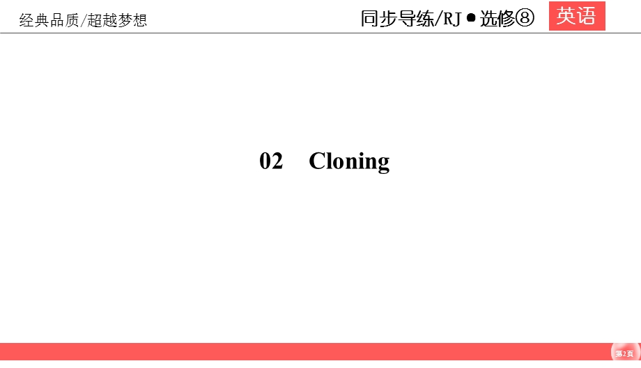 2019-2020学年人教版高中英语选修8同步（课件 课时跟踪训练）UNIT 2 CLONING2-单元重点知识复习学案 WORD版含答案.ppt_第2页