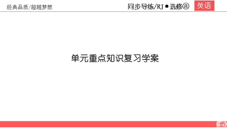 2019-2020学年人教版高中英语选修8同步（课件 课时跟踪训练）UNIT 2 CLONING2-单元重点知识复习学案 WORD版含答案.ppt_第3页