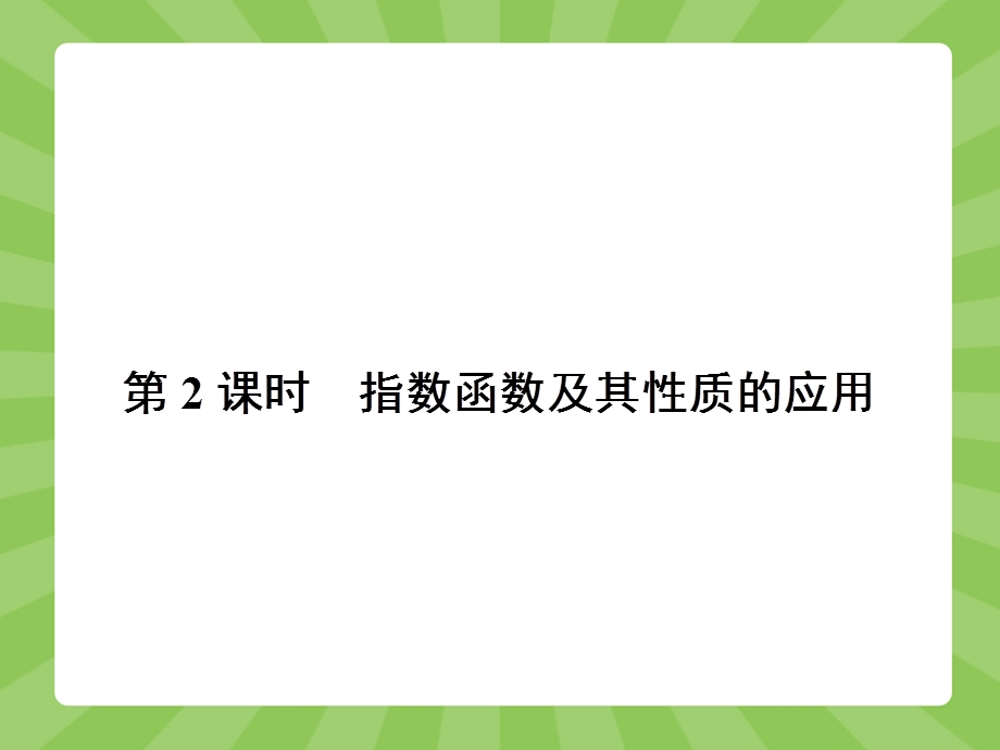 2015-2016学年高一数学苏教版必修1课件：3.pptx_第1页