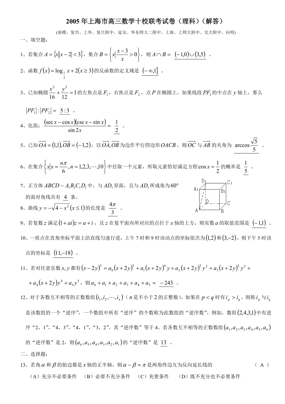 上海市十校2005年高三联考试卷（数学理）.doc_第1页