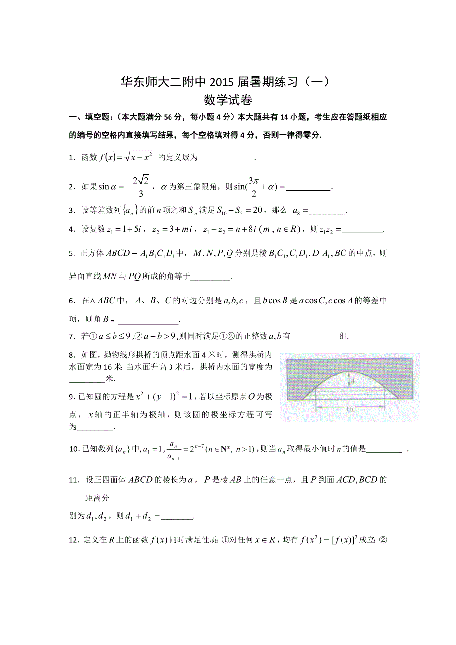 上海市华东师大二附中2015届高三暑期练习数学试题（1） WORD版含答案.doc_第1页