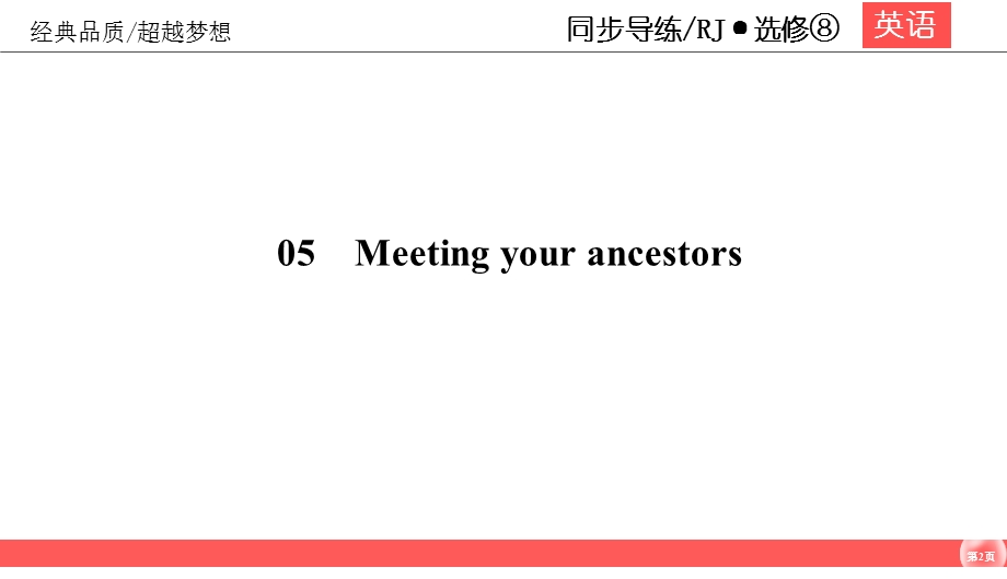 2019-2020学年人教版高中英语选修8同步（课件 课时跟踪训练）UNIT 5 MEETING YOUR ANCESTORS5-4 WORD版含答案.ppt_第2页