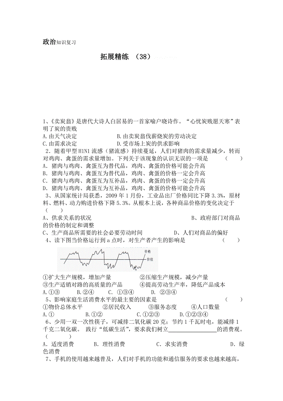 11-12学年高一政治复习：拓展精练38.doc_第1页