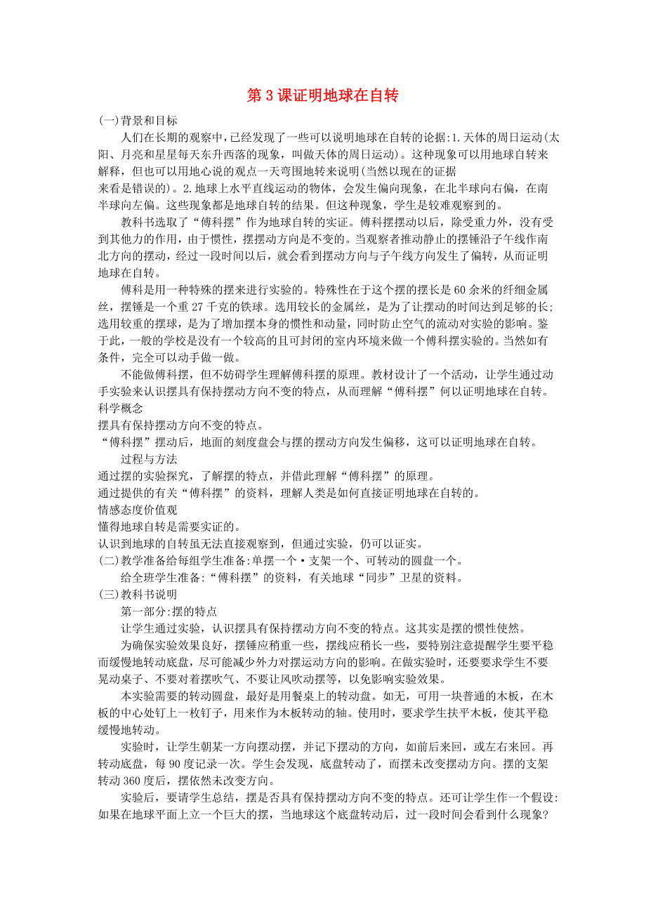 五年级科学下册 地球的运动 第3课 证明地球在自转教学建议 教科版.doc_第1页