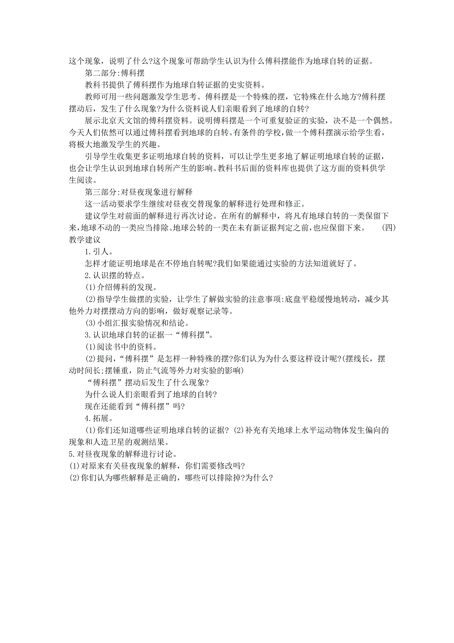 五年级科学下册 地球的运动 第3课 证明地球在自转教学建议 教科版.doc_第2页