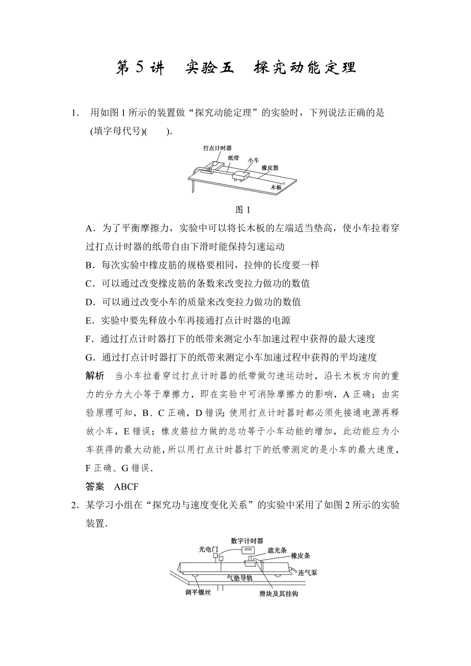 2018版高考物理（江苏专用）大一轮复习讲义（文档）第五章 机械能及其守恒定律 第5讲 实验五 探究动能定理 WORD版含答案.docx_第1页