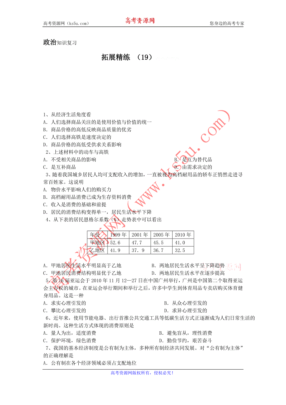 11-12学年高一政治复习：拓展精练19.doc_第1页