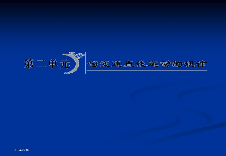 2012届高三物理一轮复习课件：第二章第二单元_匀变速运动的规律.ppt_第1页