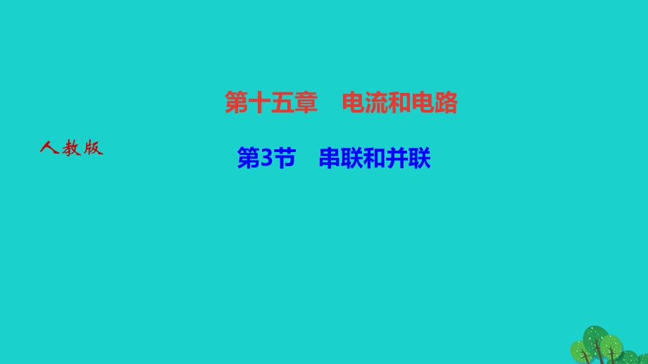 2022九年级物理全册 第十五章 电流和电路第3节 串联和并联作业课件（新版）新人教版.ppt_第1页