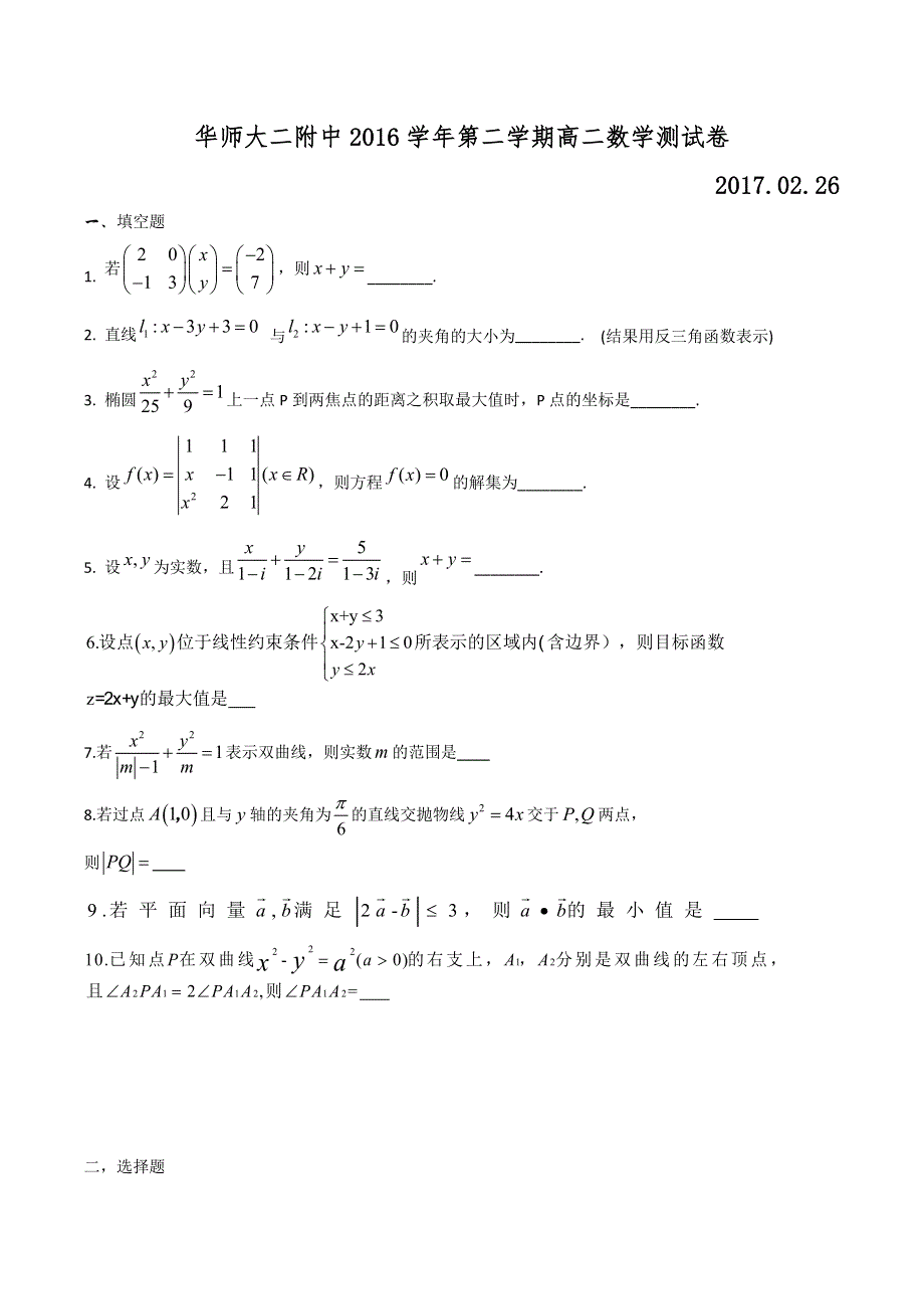 上海市华东师范大学第二附属中学2016-2017学年高二下学期第一次月考数学试题 WORD版含答案.doc_第1页