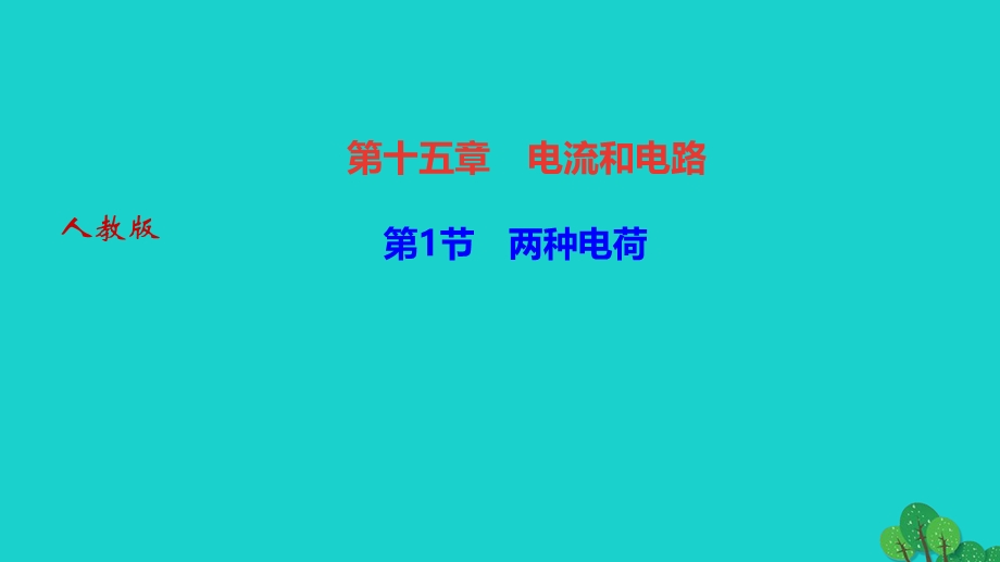 2022九年级物理全册 第十五章 电流和电路第1节 两种电荷作业课件（新版）新人教版.ppt_第1页