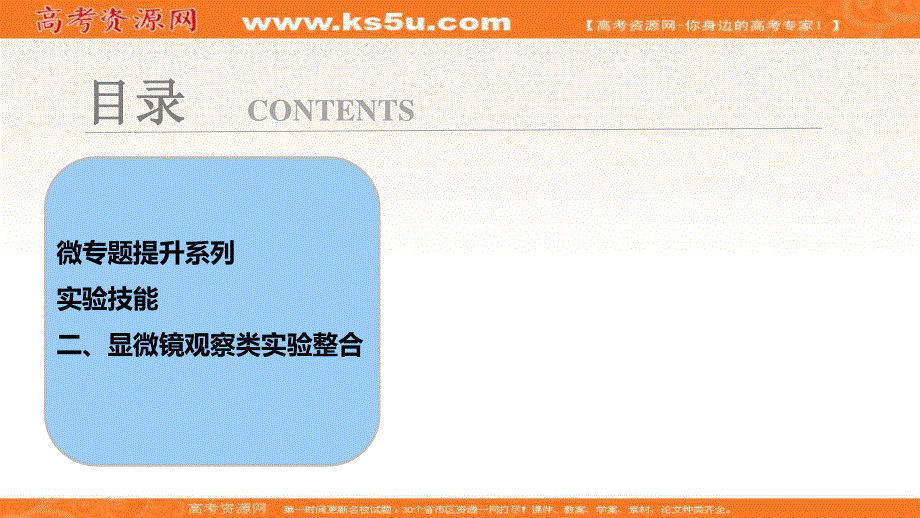 2018届高考生物大一轮复习课件：第二单元 微专题提升系列 实验技能 二、显微镜观察类实验整合 .ppt_第1页