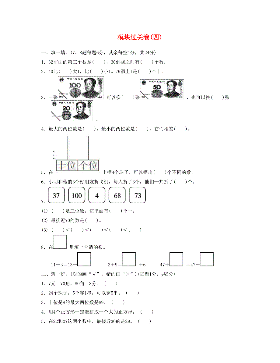 一年级数学下册 模块过关卷(四) 新人教版.doc_第1页