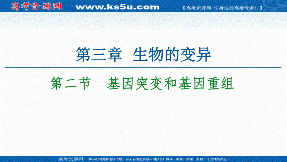 2021-2022学年新教材苏教版生物必修2课件：第3章 第2节　基因突变和基因重组 .ppt_第1页