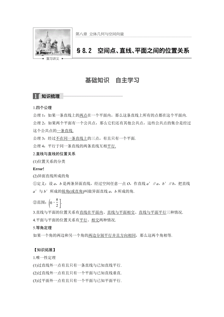 2018版高考数学（理）（苏教版江苏专用）大一轮复习讲义（教师版WORD文档）第八章 立体几何与空间向量8.2 WORD版含答案.docx_第1页