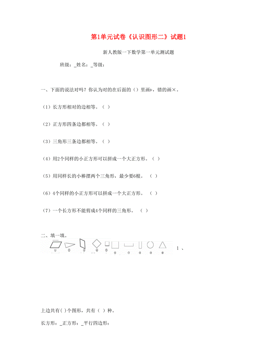 一年级数学下册 第1单元《认识图形二》试题1 新人教版.doc_第1页