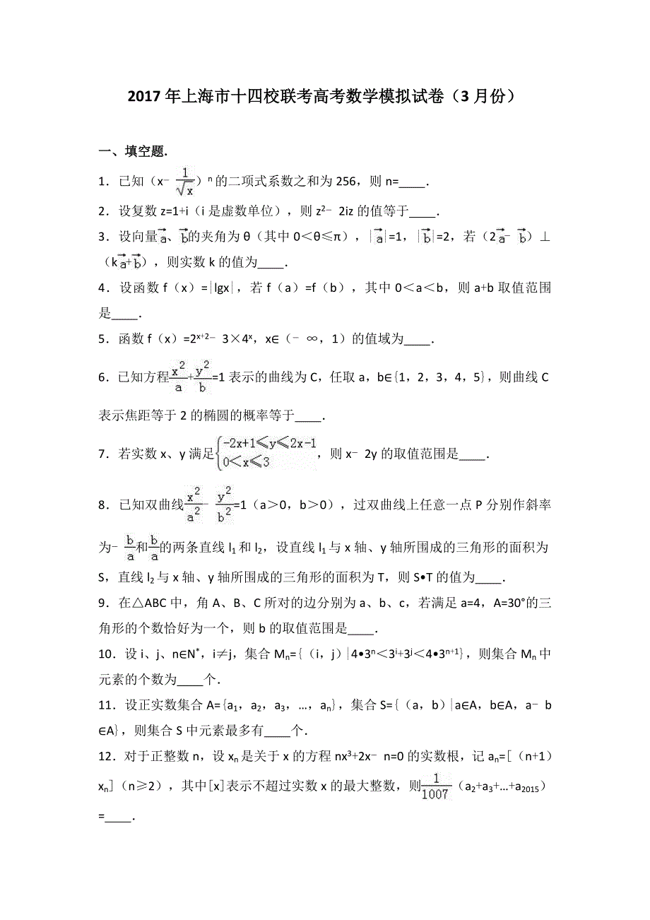 上海市十四校联考2017年高考数学模拟试卷（3月份） WORD版含解析.doc_第1页