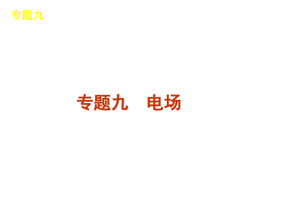 2012届高三物理二轮复习方案专题课件（新课标广东专版）：专题9　电场.ppt_第1页