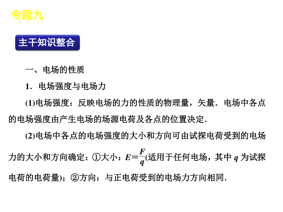 2012届高三物理二轮复习方案专题课件（新课标广东专版）：专题9　电场.ppt_第2页