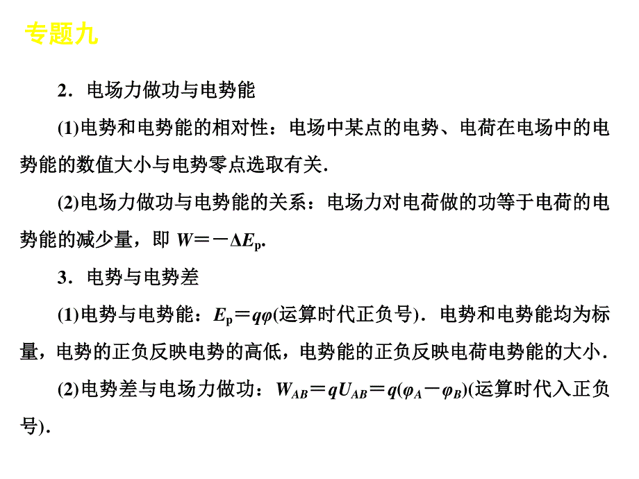 2012届高三物理二轮复习方案专题课件（新课标广东专版）：专题9　电场.ppt_第3页