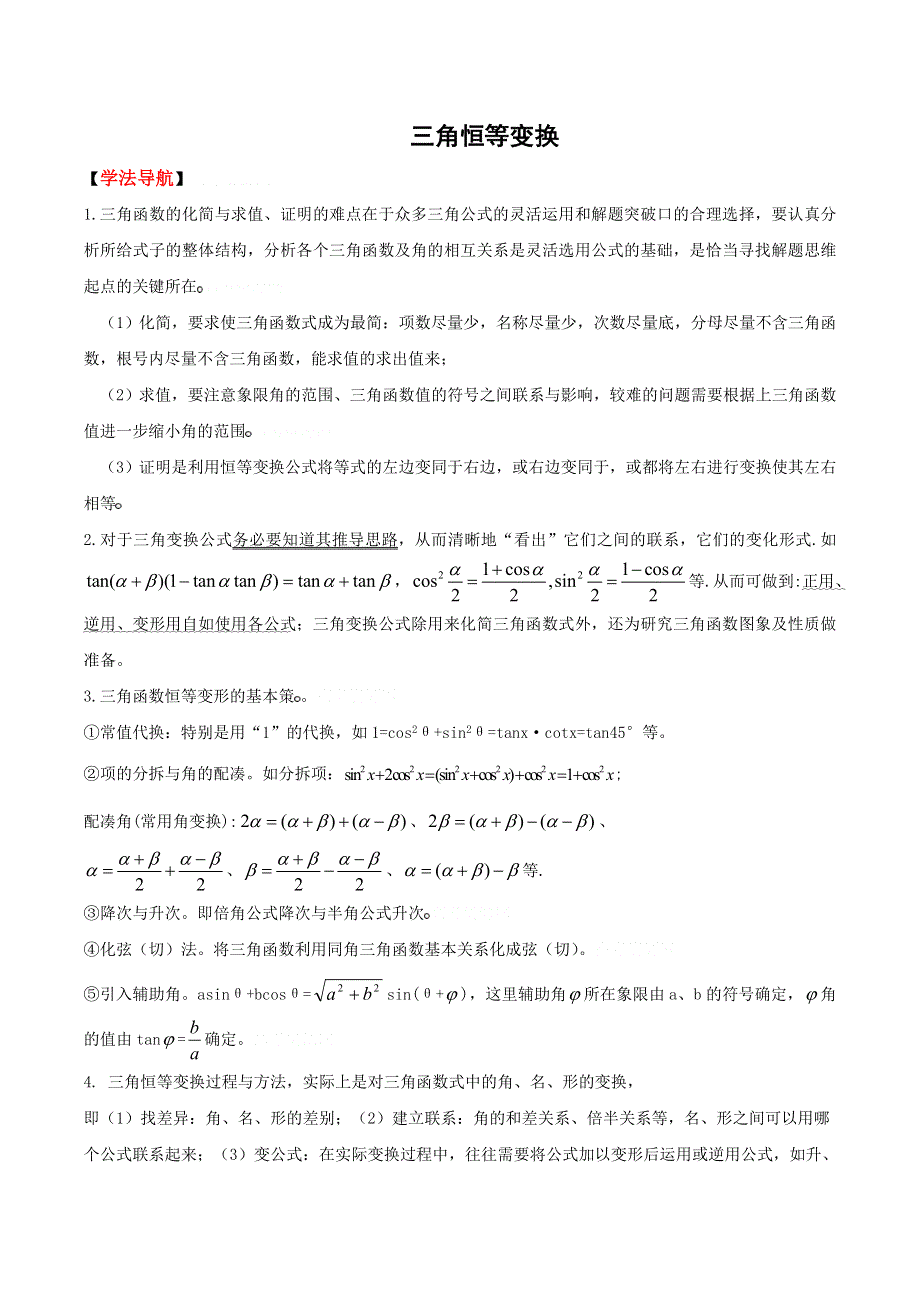 [原创]2011高考二轮复习数学学案(10)三角恒等变换.doc_第1页