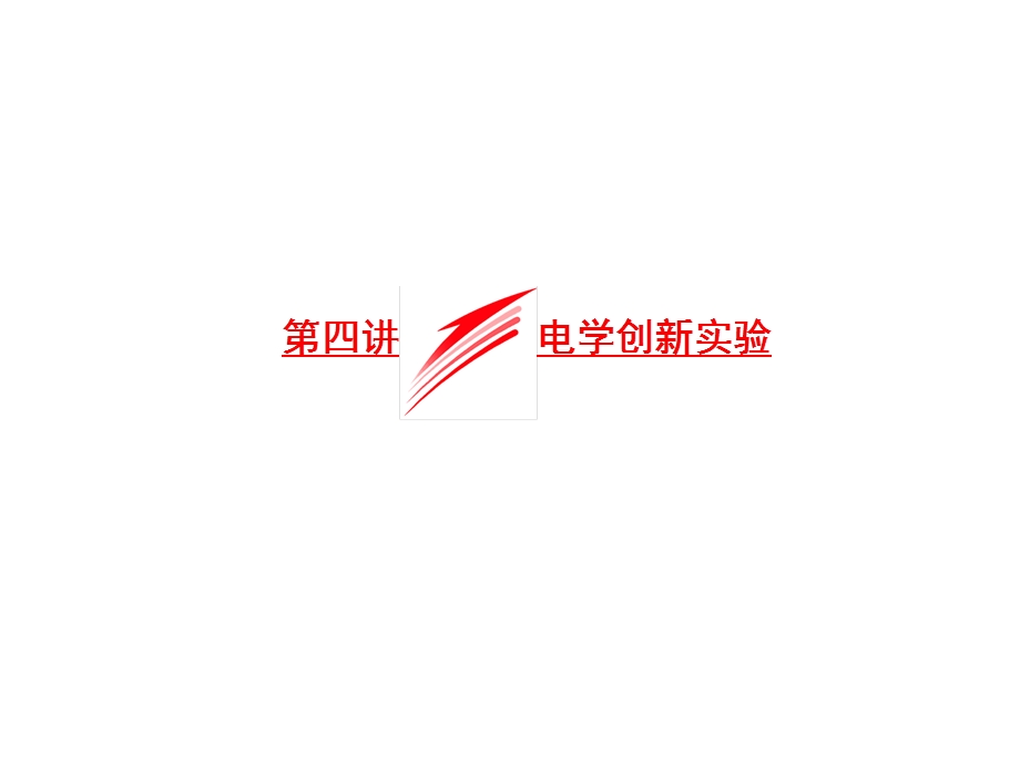 2016届高三物理二轮复习第一部分 专题五 物理实验 第四讲 电学创新实验 课件.ppt_第1页