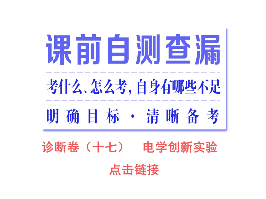 2016届高三物理二轮复习第一部分 专题五 物理实验 第四讲 电学创新实验 课件.ppt_第2页